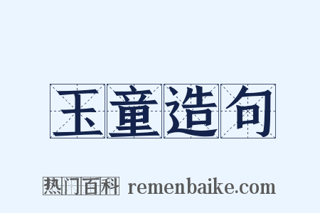玉童造句是什么意思的图片